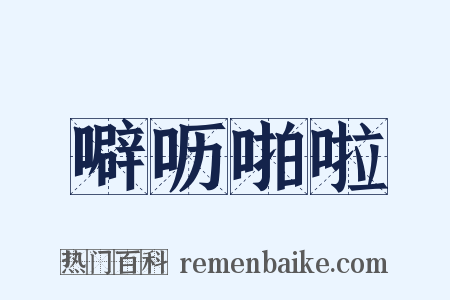 噼呖啪啦是什么意思的图片